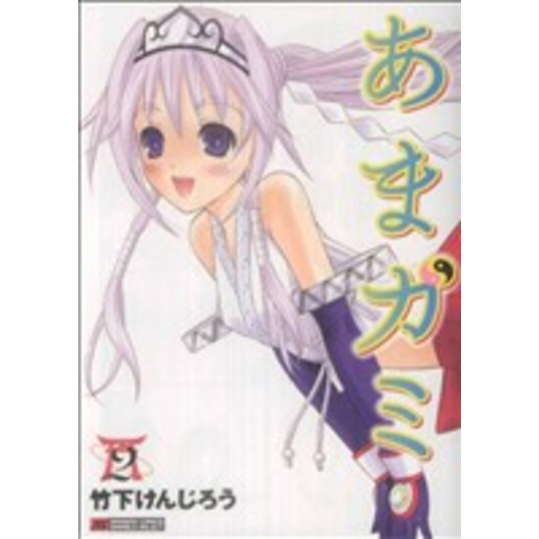 あまガミ(2) バンブーCマーブルセレクト/竹下けんじろう(著者) エンタメ/ホビーの漫画(青年漫画)の商品写真