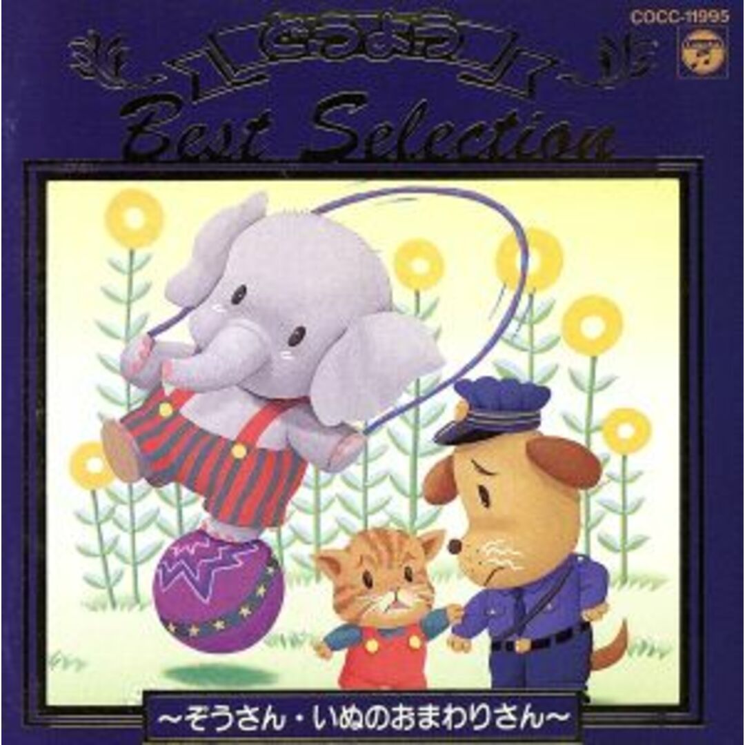 決定版 どうようベストセレクション 1 エンタメ/ホビーのCD(キッズ/ファミリー)の商品写真
