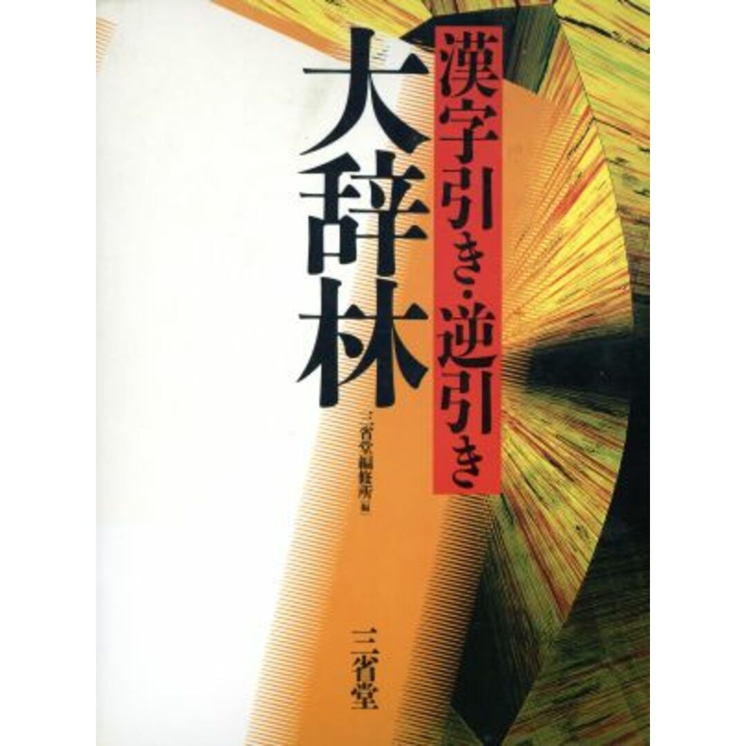 大辞林 漢字引き・逆引き/三省堂編修所(編者) エンタメ/ホビーの本(語学/参考書)の商品写真