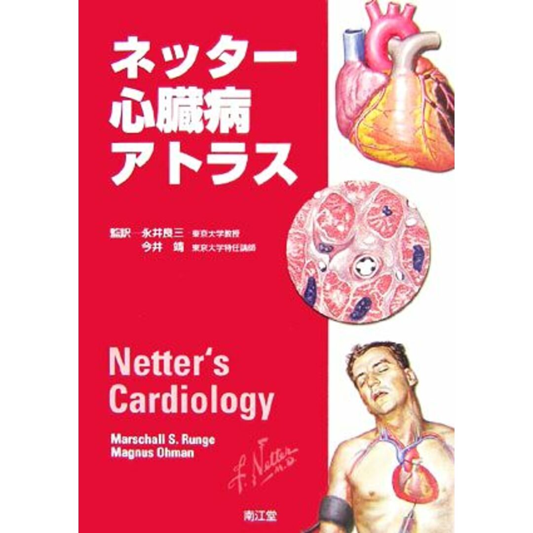 ネッター心臓病アトラス/Marschall S.Runge,E.MagnusOhman【編】,永井良三,今井靖【監訳】 エンタメ/ホビーの本(健康/医学)の商品写真