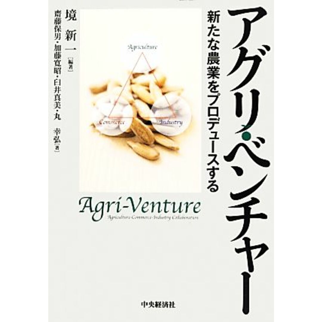 アグリ・ベンチャー 新たな農業をプロデュースする/境新一【編著】,齋藤保男,加藤寛昭,臼井真美,丸幸弘【著】 エンタメ/ホビーの本(ビジネス/経済)の商品写真