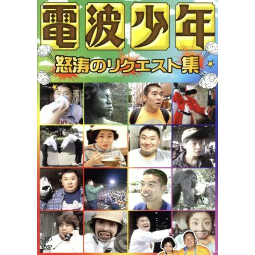 電波少年 リクエスト特集 エンタメ/ホビーのDVD/ブルーレイ(お笑い/バラエティ)の商品写真
