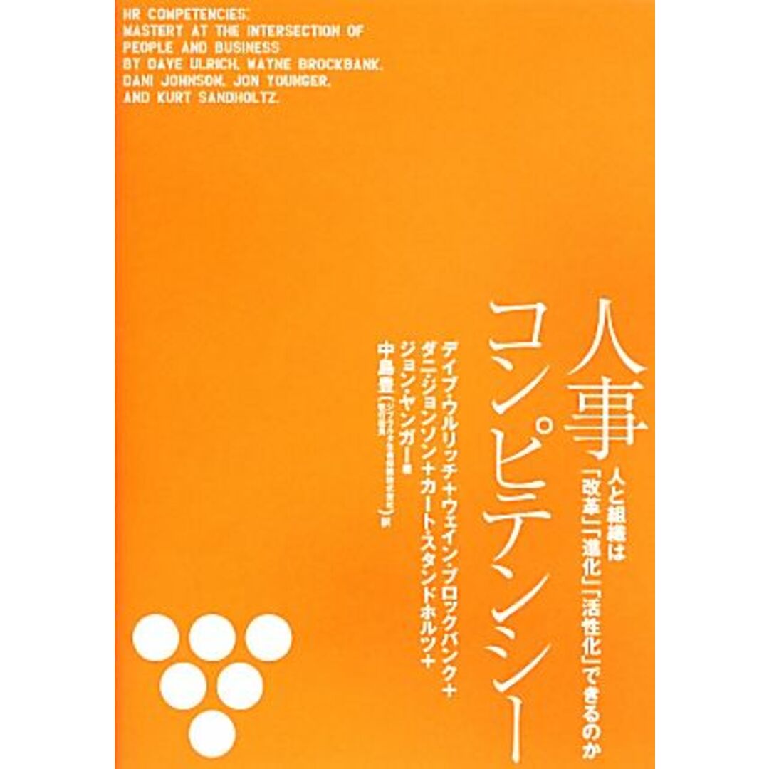 人事コンピテンシー/デイブウルリッチ,ウェインブロックバンク,ダニジョンソン,カートスタンドホルツ,ジョンヤンガー【著】,中島豊【訳】 エンタメ/ホビーの本(ビジネス/経済)の商品写真