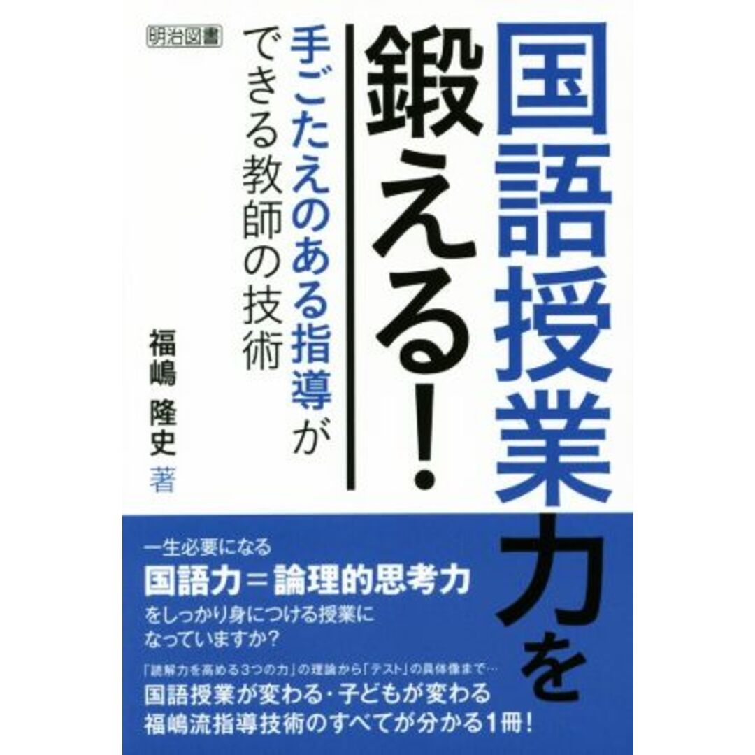 国語授業力を鍛える! 手ごたえのある指導ができる教師の技術/福嶋隆史(著者) エンタメ/ホビーの本(人文/社会)の商品写真