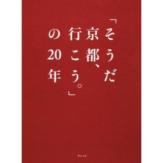 「そうだ京都、行こう。」の２０年／ウェッジ(編者)(ノンフィクション/教養)