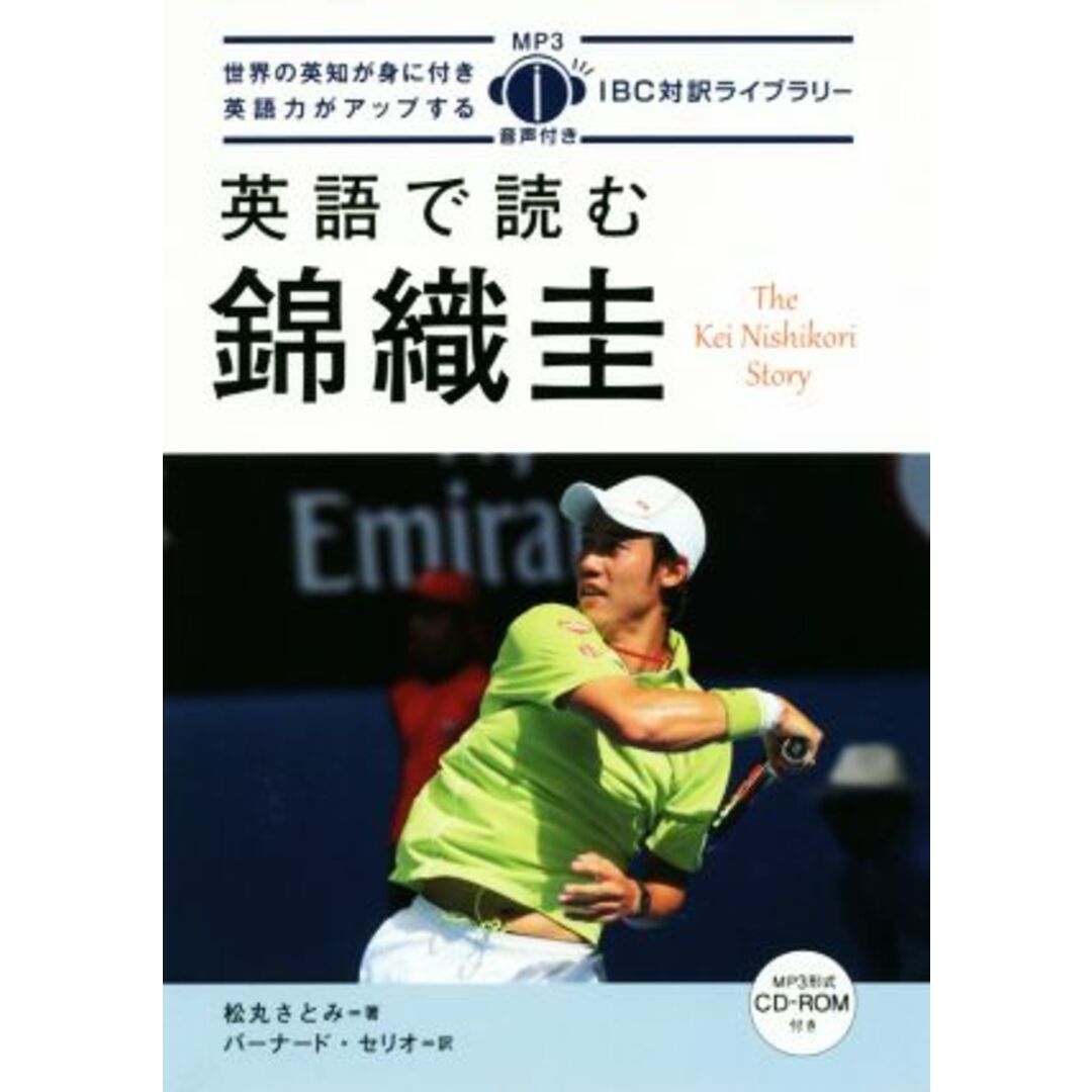英語で読む錦織圭 IBC対訳ライブラリー/松丸さとみ(著者),バーナード・セリオ(訳者) エンタメ/ホビーの本(語学/参考書)の商品写真