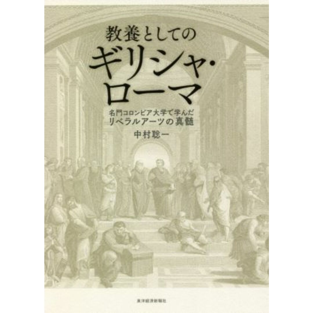 教養としてのギリシャ・ローマ 名門コロンビア大学で学んだリベラルアーツの真髄/中村聡一(著者) エンタメ/ホビーの本(人文/社会)の商品写真