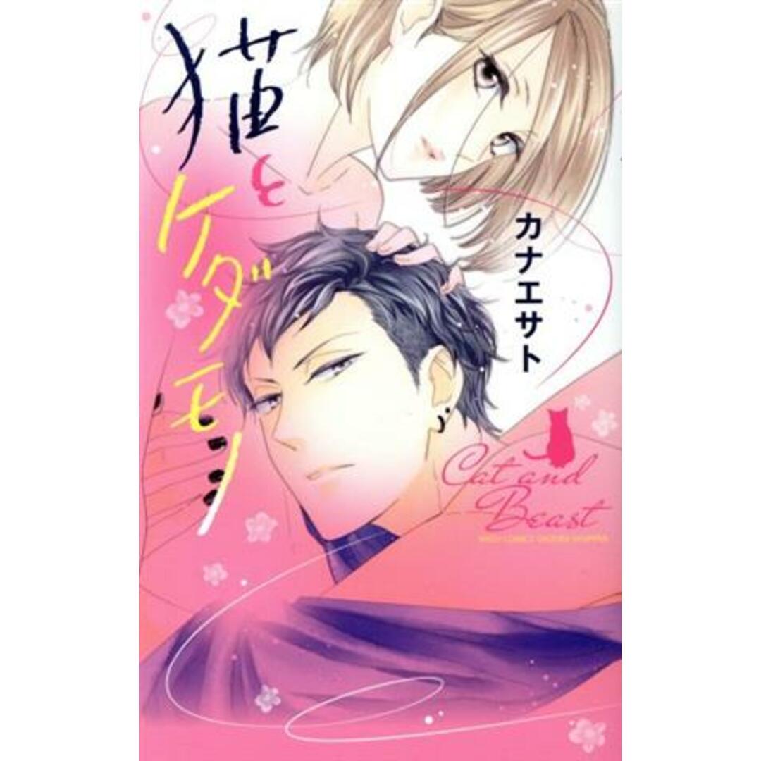 猫とケダモノ ミッシィC YLC collection/カナエサト(著者) エンタメ/ホビーの漫画(少女漫画)の商品写真