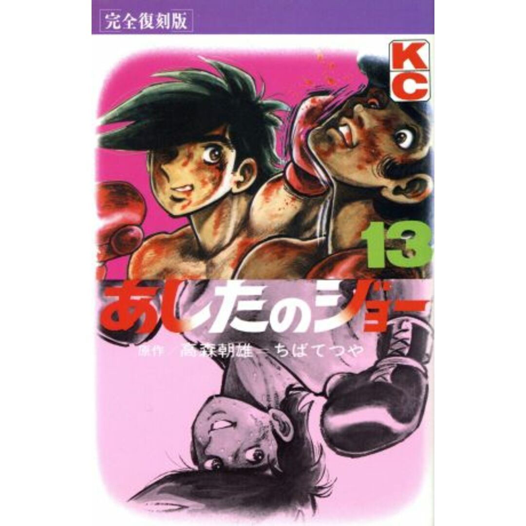あしたのジョー(完全復刻版)(13) KCデラックス/ちばてつや(著者) エンタメ/ホビーの漫画(少年漫画)の商品写真