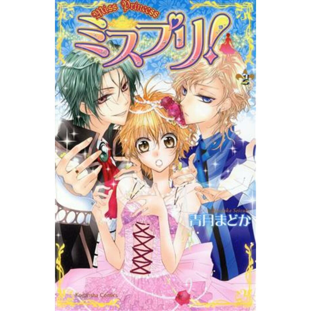 ミスプリ!(2) なかよしKC/青月まどか(著者) エンタメ/ホビーの漫画(少女漫画)の商品写真
