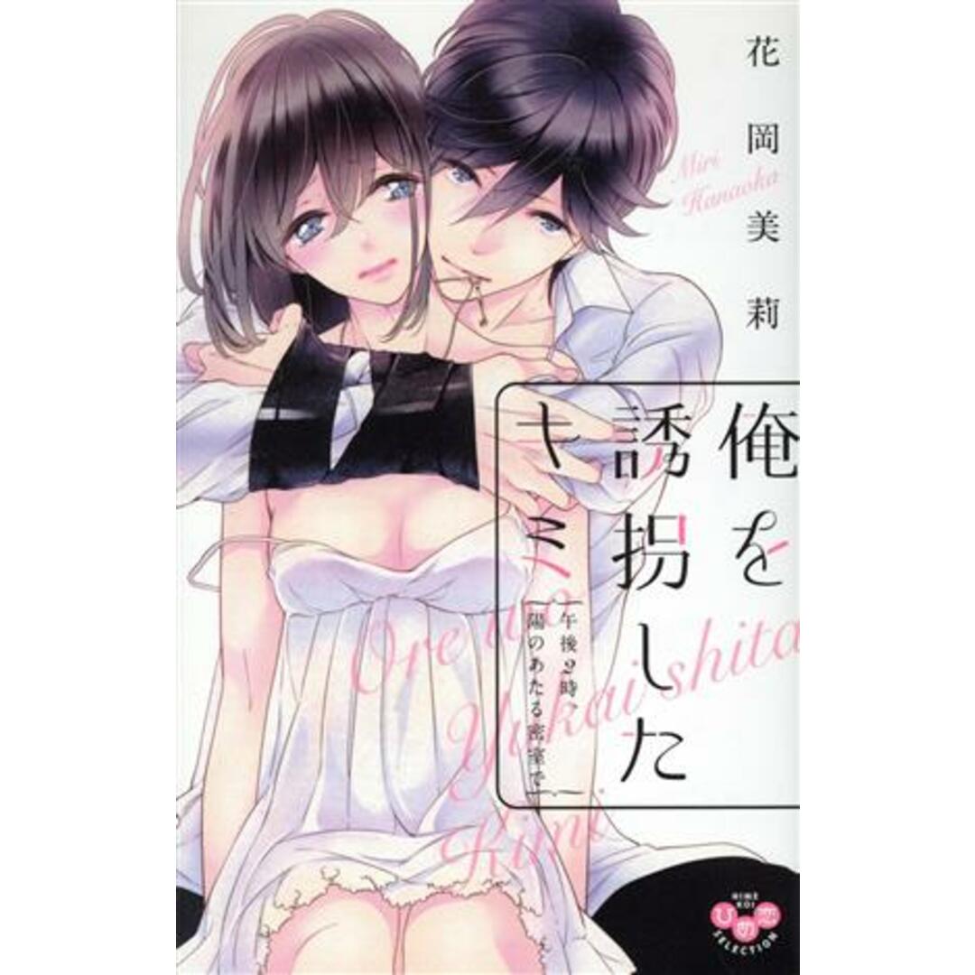 俺を誘拐したキミ 午後2時、陽のあたる密室で ひめ恋セレクション/花岡美莉(著者) エンタメ/ホビーの漫画(少女漫画)の商品写真