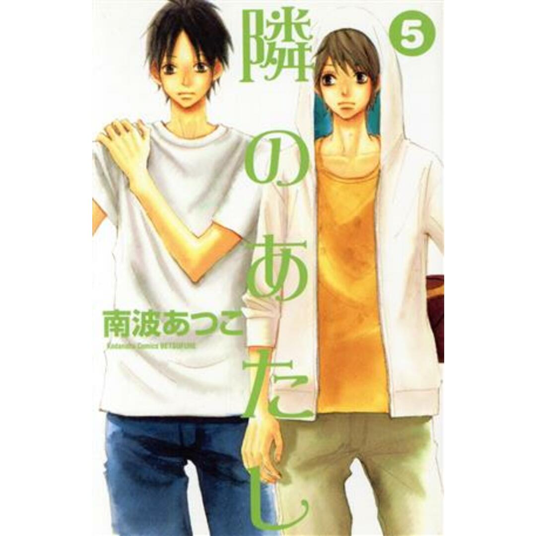 隣のあたし(5) 別冊フレンドKC/南波あつこ(著者) エンタメ/ホビーの漫画(少女漫画)の商品写真