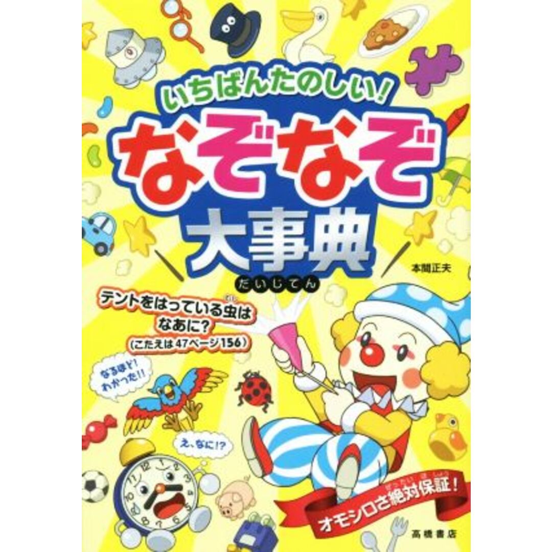 いちばんたのしい!なぞなぞ大事典/本間正夫 エンタメ/ホビーの本(絵本/児童書)の商品写真