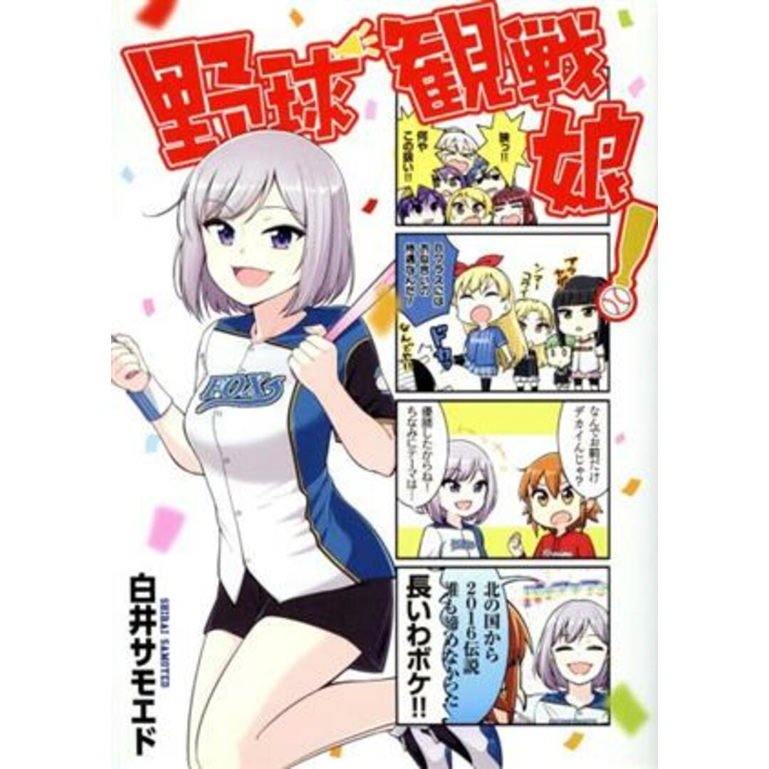 野球観戦娘! MFC/白井サモエド(著者) エンタメ/ホビーの漫画(青年漫画)の商品写真