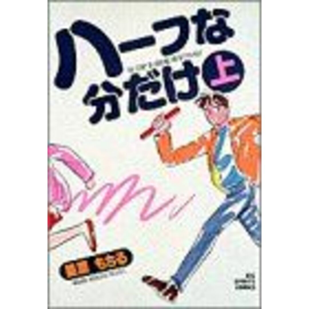 ハーフな分だけ(上) ビッグC/星里もちる(著者) エンタメ/ホビーの漫画(青年漫画)の商品写真