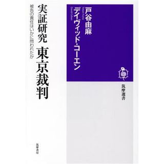 実証研究　東京裁判 被告の責任はいかに問われたか 筑摩選書０２５８／戸谷由麻(著者),デイヴィッド・コーエン(著者)(人文/社会)