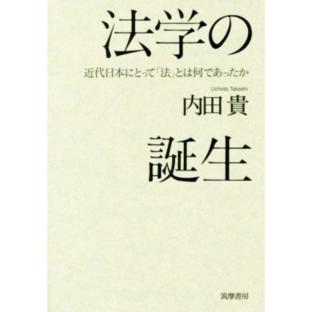 法学の誕生 近代日本にとって「法」とは何であったか/内田貴(著者) エンタメ/ホビーの本(人文/社会)の商品写真