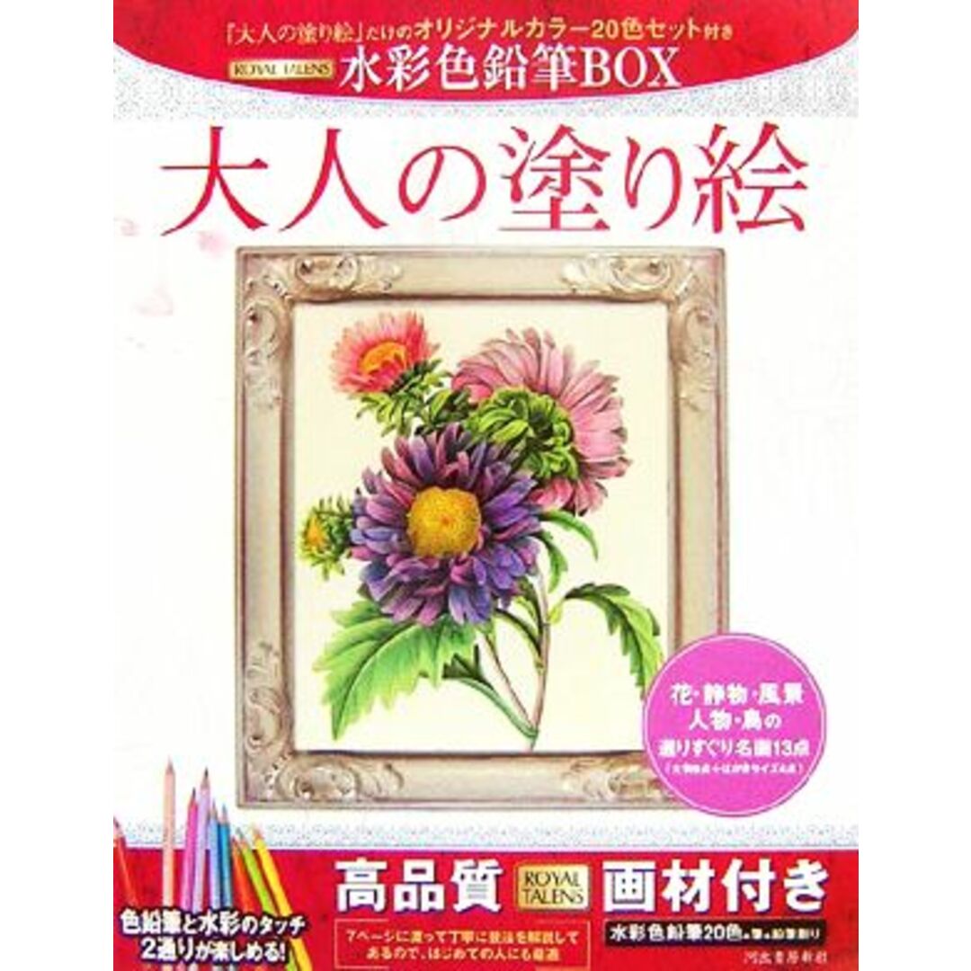 大人の塗り絵 水彩色鉛筆BOX/河出書房新社編集部【編】 エンタメ/ホビーの本(趣味/スポーツ/実用)の商品写真