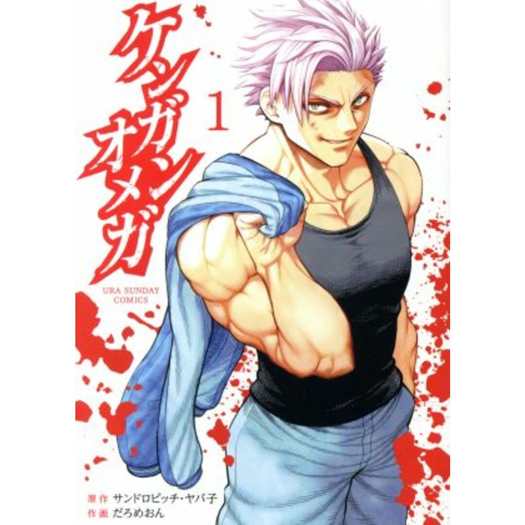 ケンガンオメガ(1) 裏少年サンデーC/だろめおん(著者),サンドロビッチ・ヤバ子 エンタメ/ホビーの漫画(青年漫画)の商品写真