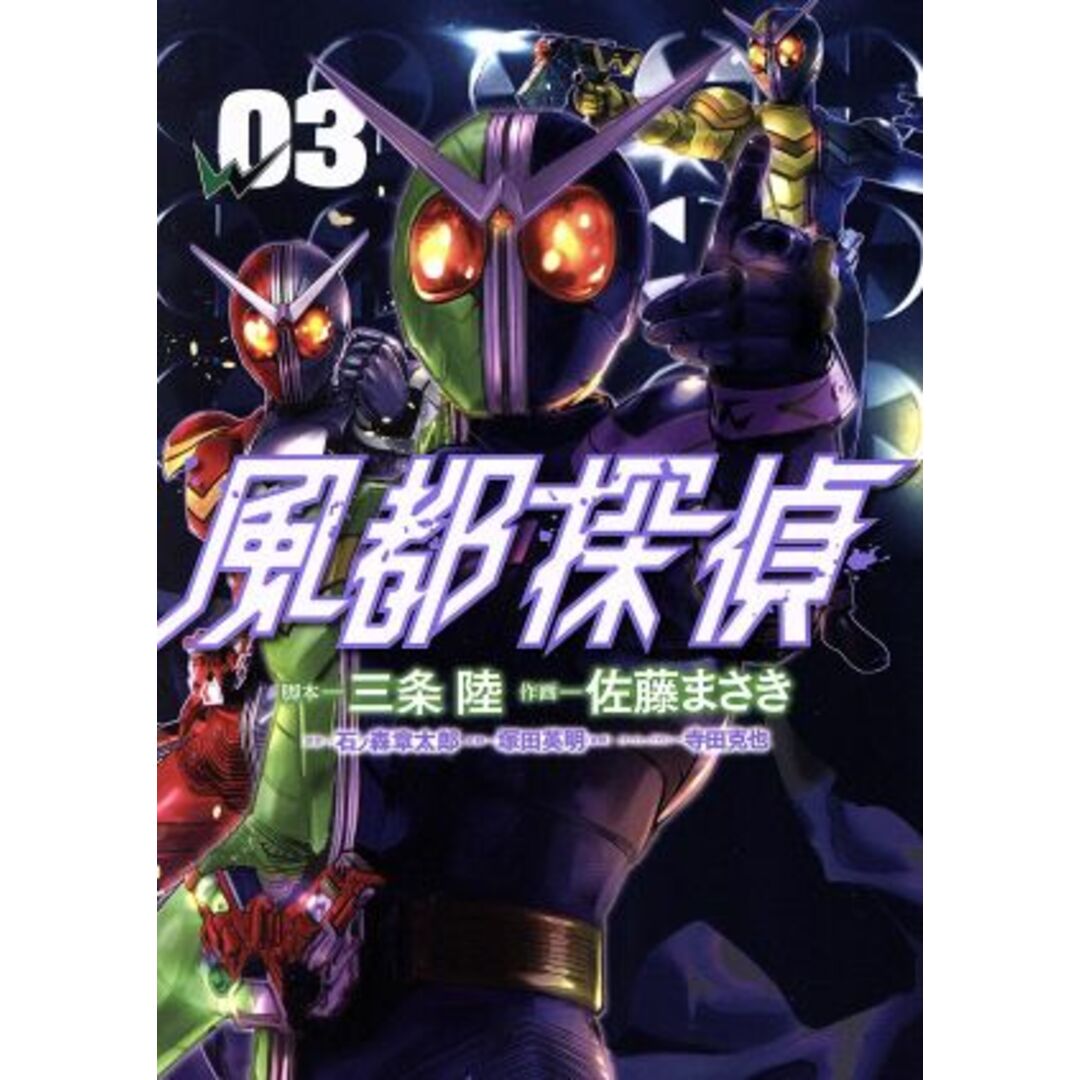 風都探偵(03) ビッグC/佐藤まさき(著者),三条陸,石ノ森章太郎,塚田英明,寺田克也 エンタメ/ホビーの漫画(青年漫画)の商品写真