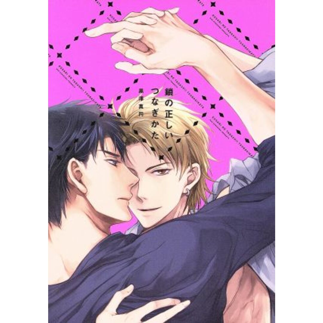 鎖の正しいつなぎかた LiQulle C/黒澤真円(著者) エンタメ/ホビーの漫画(ボーイズラブ(BL))の商品写真