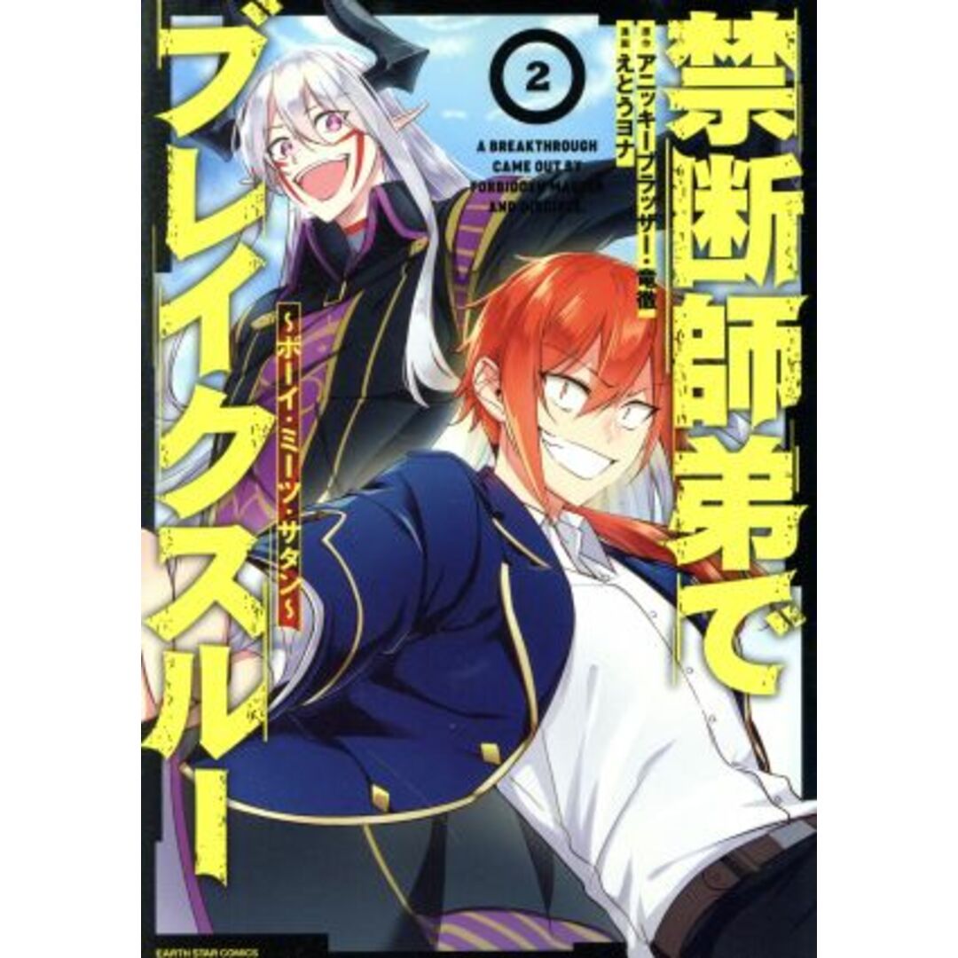 禁断師弟でブレイクスルー(2) ボーイ・ミーツ・サタン アース・スターC/えとうヨナ(著者),アニッキーブラッザー(原作),竜徹(原作) エンタメ/ホビーの漫画(青年漫画)の商品写真
