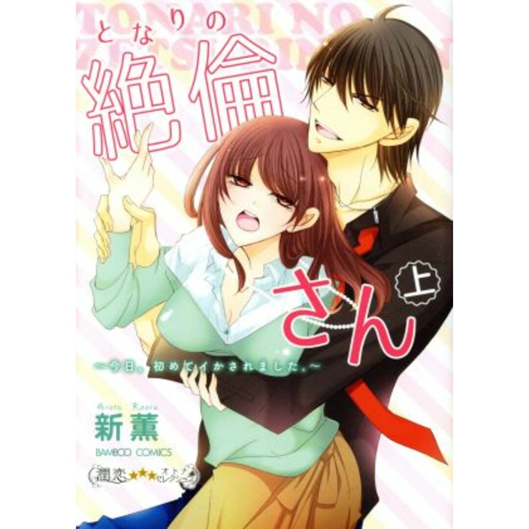 となりの絶倫さん ~今日、初めてイかされました。~(上) バンブーC 潤恋オトナセレクション/新薫(著者) エンタメ/ホビーの漫画(女性漫画)の商品写真