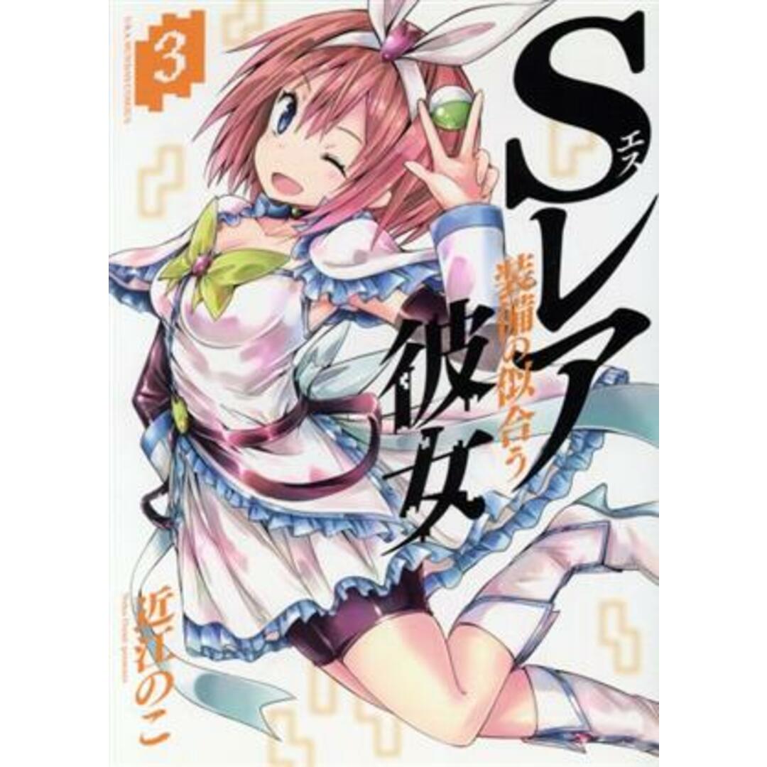 Sレア装備の似合う彼女(3) 裏少年サンデーC/近江のこ(著者) エンタメ/ホビーの漫画(青年漫画)の商品写真