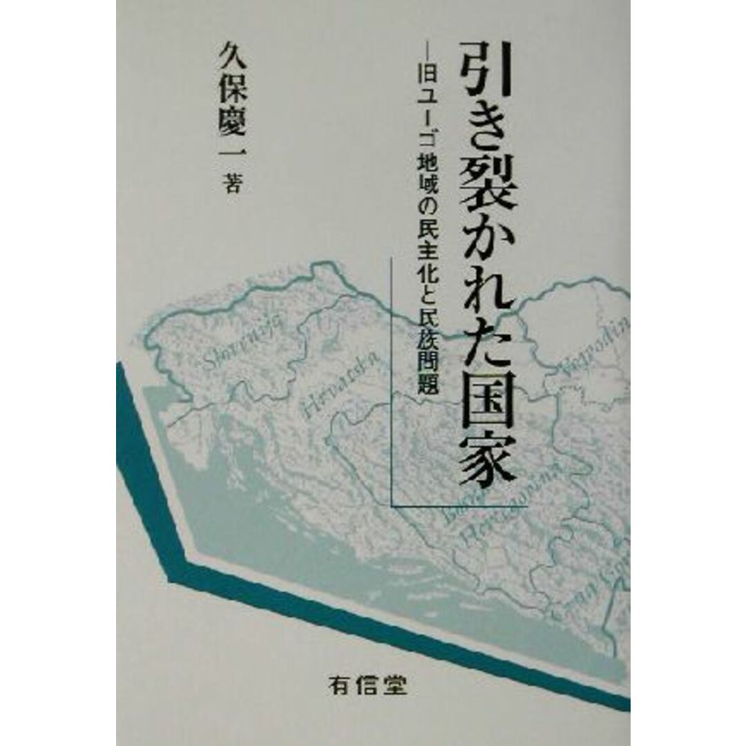 引き裂かれた国家 旧ユーゴ地域の民主化と民族問題/久保慶一(著者) エンタメ/ホビーの本(人文/社会)の商品写真