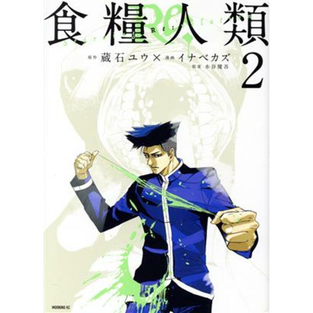 食糧人類Re: ―Starving Re:velation―(2) モーニングKC/イナベカズ(著者),蔵石ユウ(原作),水谷健吾 エンタメ/ホビーの漫画(青年漫画)の商品写真