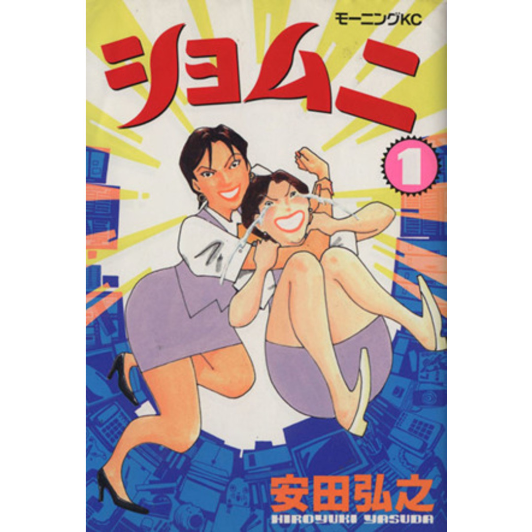ショムニ(1) モーニングKC1169/安田弘之(著者) エンタメ/ホビーの漫画(青年漫画)の商品写真