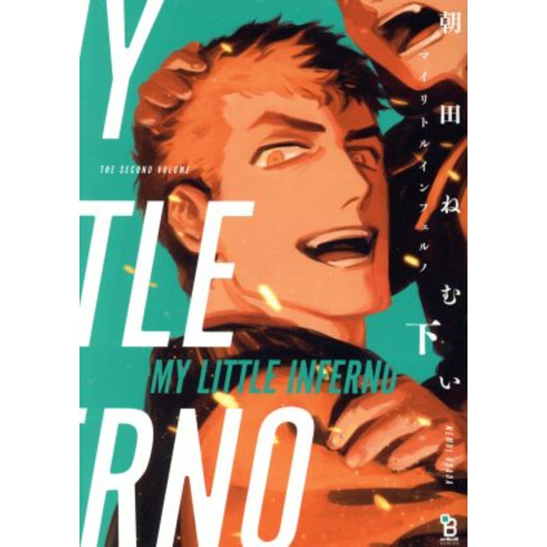 マイリトルインフェルノ(下) オンブルーC/朝田ねむい(著者) エンタメ/ホビーの漫画(ボーイズラブ(BL))の商品写真