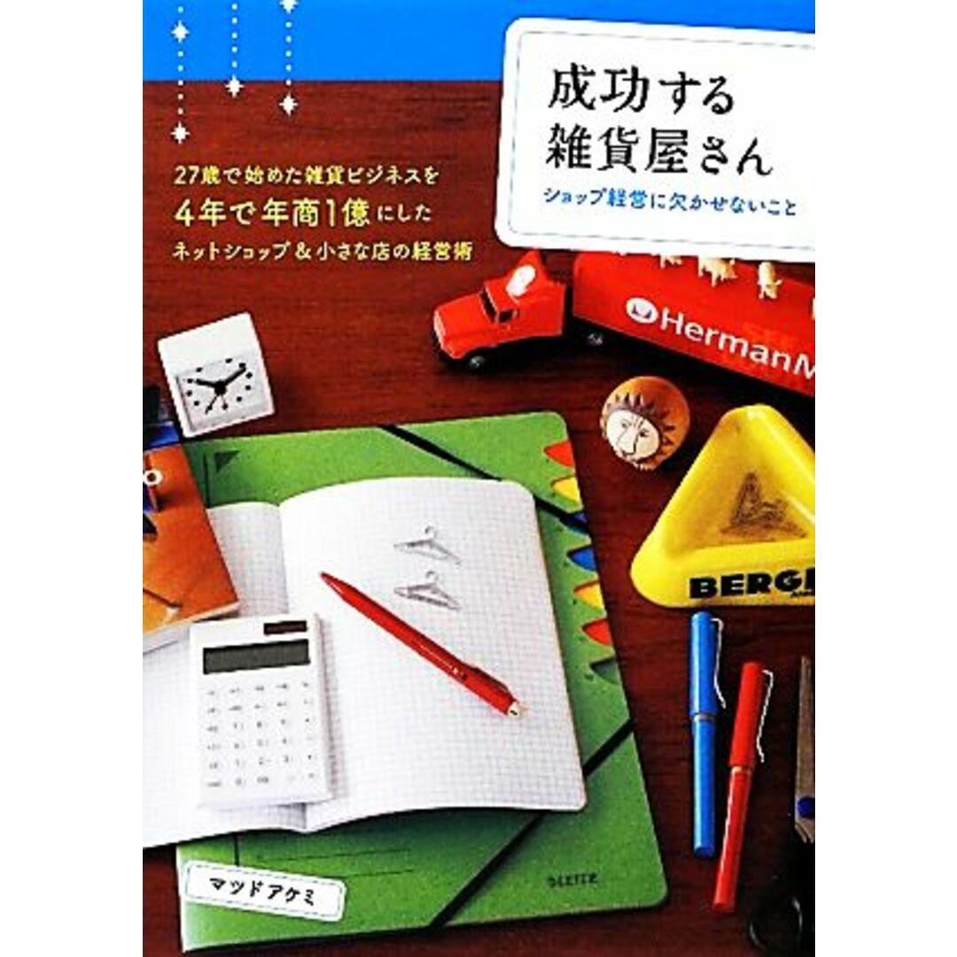 成功する雑貨屋さん ショップ経営に欠かせないこと/マツドアケミ【著】 エンタメ/ホビーの本(ビジネス/経済)の商品写真