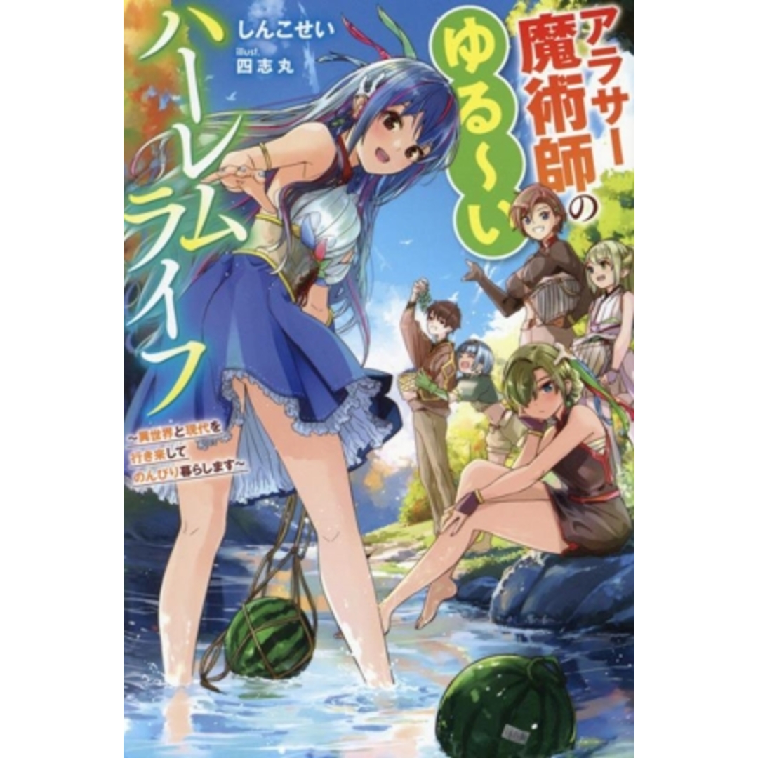 アラサー魔術師のゆる~いハーレムライフ 異世界と現代を行き来してのんびり暮らします Mノベルス/しんこせい(著者),四志丸(イラスト) エンタメ/ホビーの本(文学/小説)の商品写真