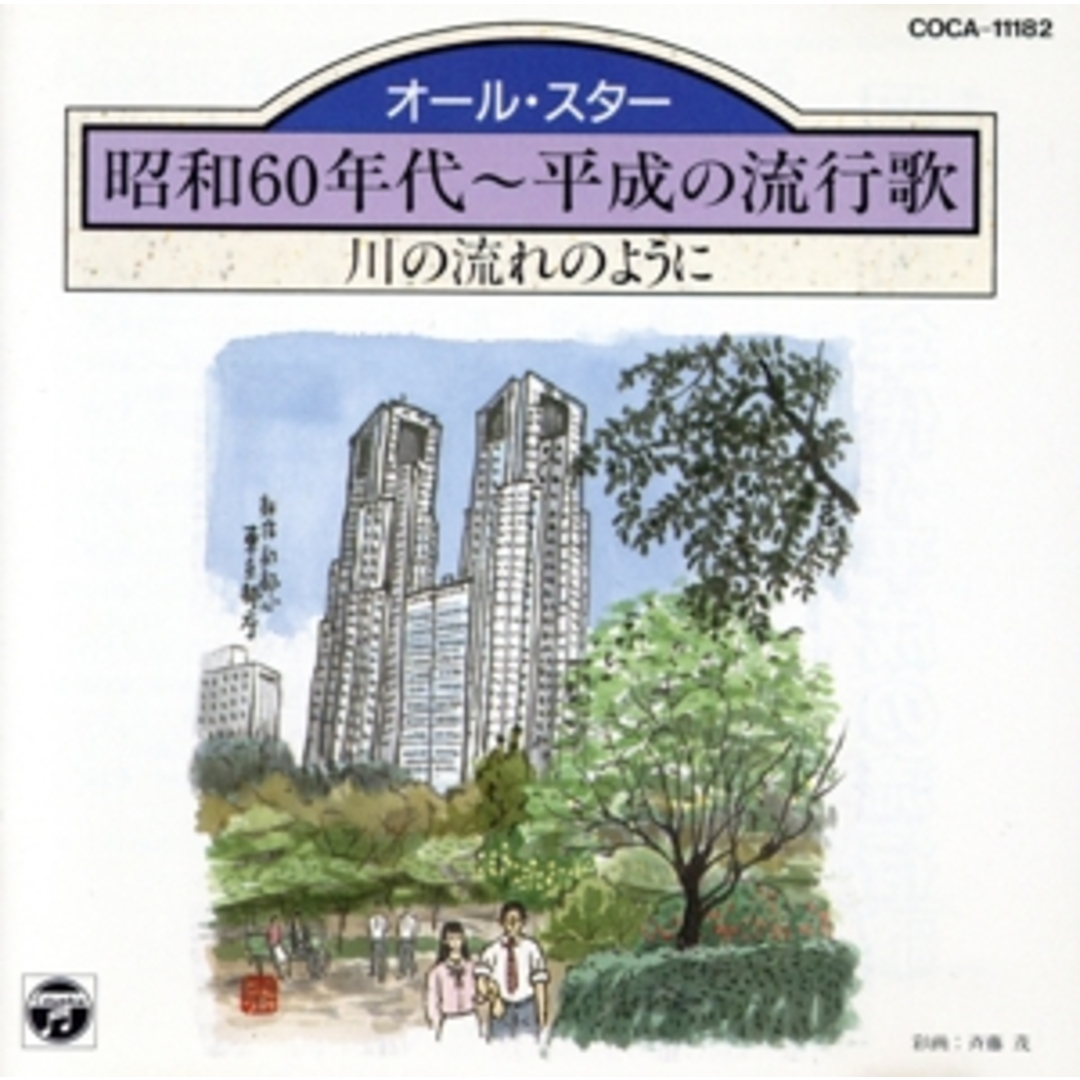 川の流れのように~昭和60年代~平成の流行歌 エンタメ/ホビーのCD(演歌)の商品写真
