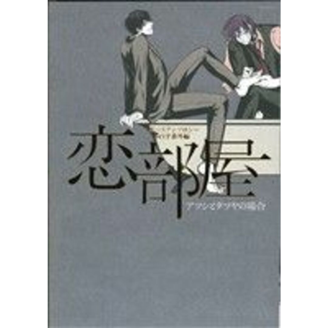 恋部屋 アツシとタツヤの場合 黒バスアンソロジーMVP番外編 POE BACKS/アンソロジー(著者) エンタメ/ホビーの漫画(ボーイズラブ(BL))の商品写真