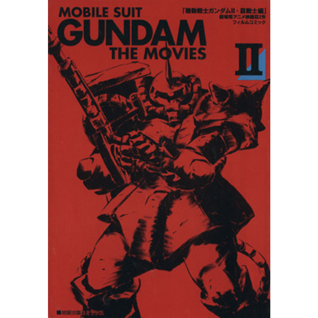 GUNDAM THE MOVIES(フィルムコミック)(2) 旭屋出版C/サンライズ(著者) エンタメ/ホビーの漫画(青年漫画)の商品写真