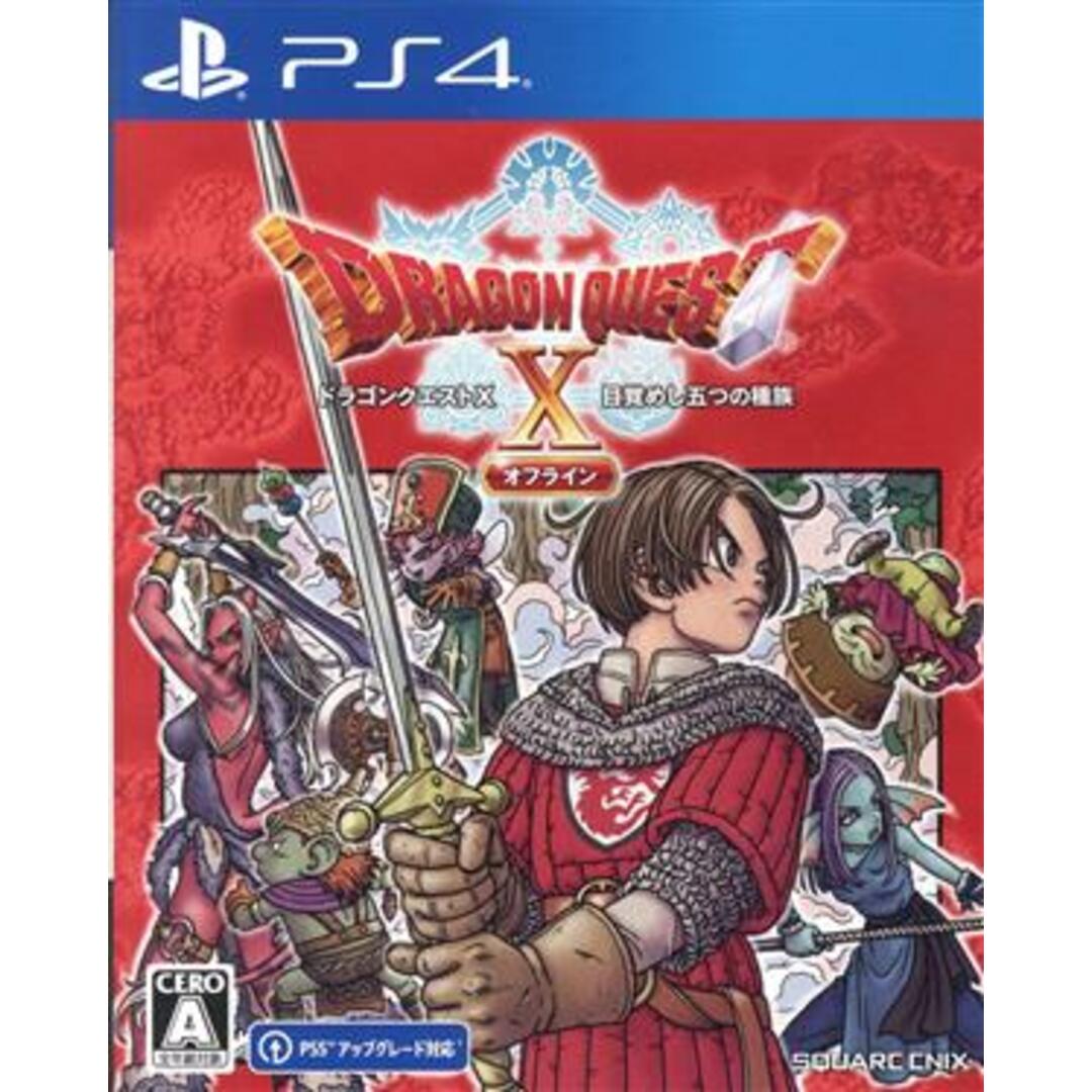 ドラゴンクエストⅩ 目覚めし五つの種族 オフライン/PS4 エンタメ/ホビーのゲームソフト/ゲーム機本体(家庭用ゲームソフト)の商品写真