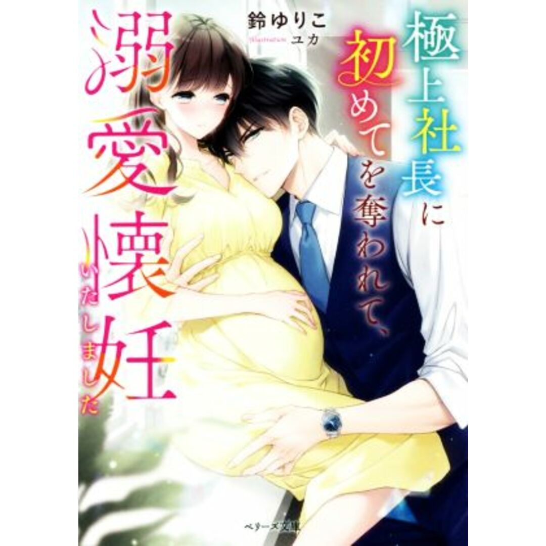 極上社長に初めてを奪われて、溺愛懐妊いたしました ベリーズ文庫/鈴ゆりこ(著者),ユカ(イラスト) エンタメ/ホビーの本(文学/小説)の商品写真