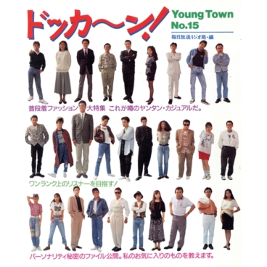 ドッカーン! YOUNG TOWNNO.15/毎日放送ラジオ局【編】 エンタメ/ホビーの本(ファッション/美容)の商品写真