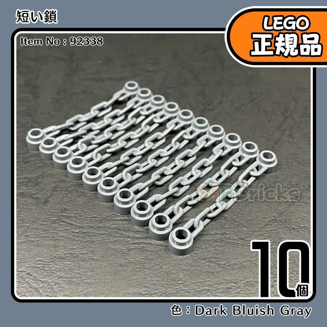 Lego(レゴ)の【新品】LEGO 正規品 ダークグレー チェーン 短い鎖 10本凸海賊,冒険 キッズ/ベビー/マタニティのおもちゃ(知育玩具)の商品写真