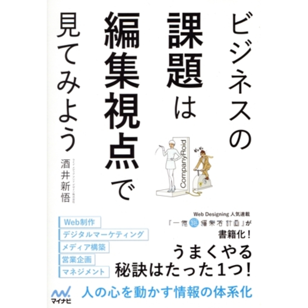 ビジネスの課題は編集視点で見てみよう/酒井新悟(著者) エンタメ/ホビーの本(ビジネス/経済)の商品写真