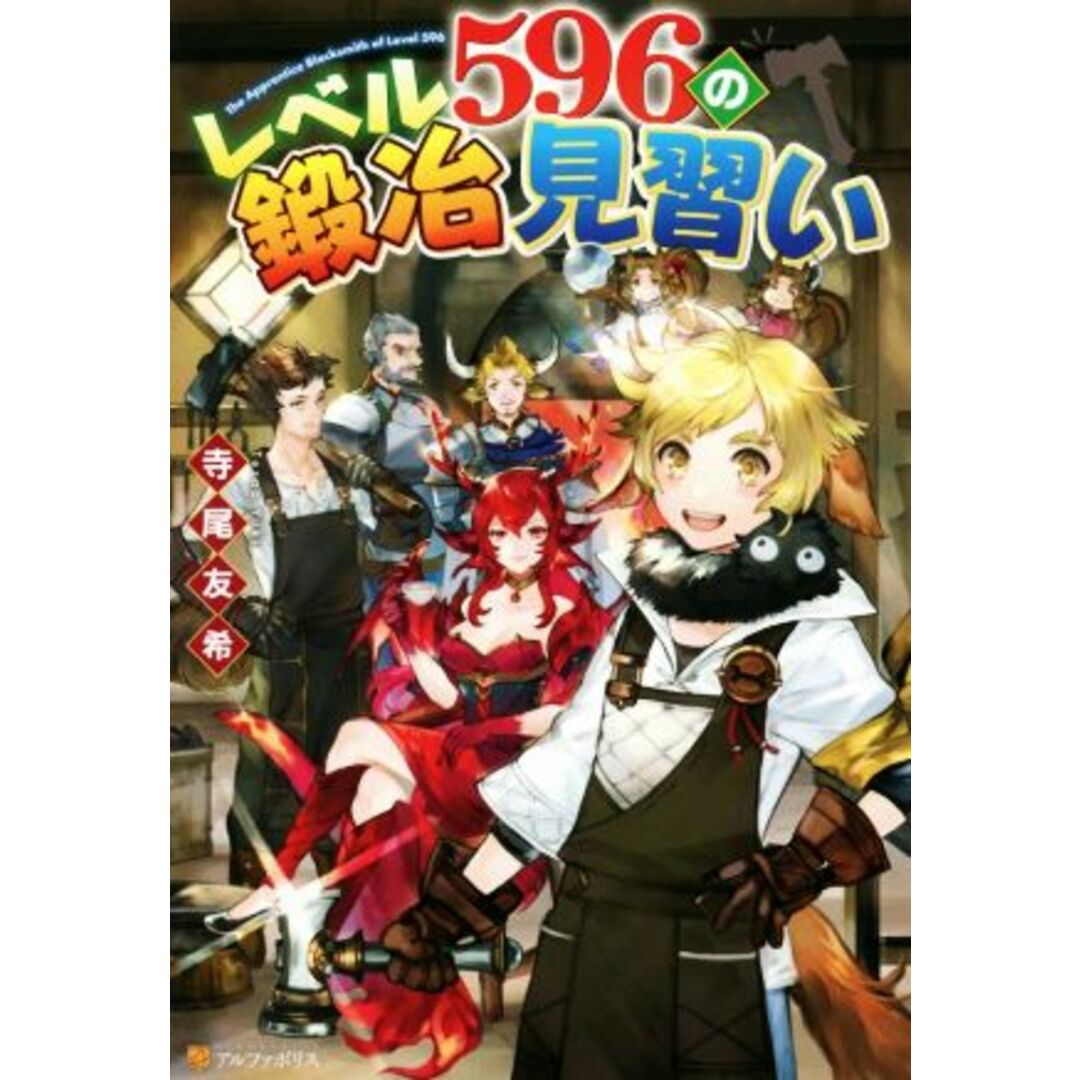 レベル596の鍛冶見習い/寺尾友希(著者) エンタメ/ホビーの本(文学/小説)の商品写真