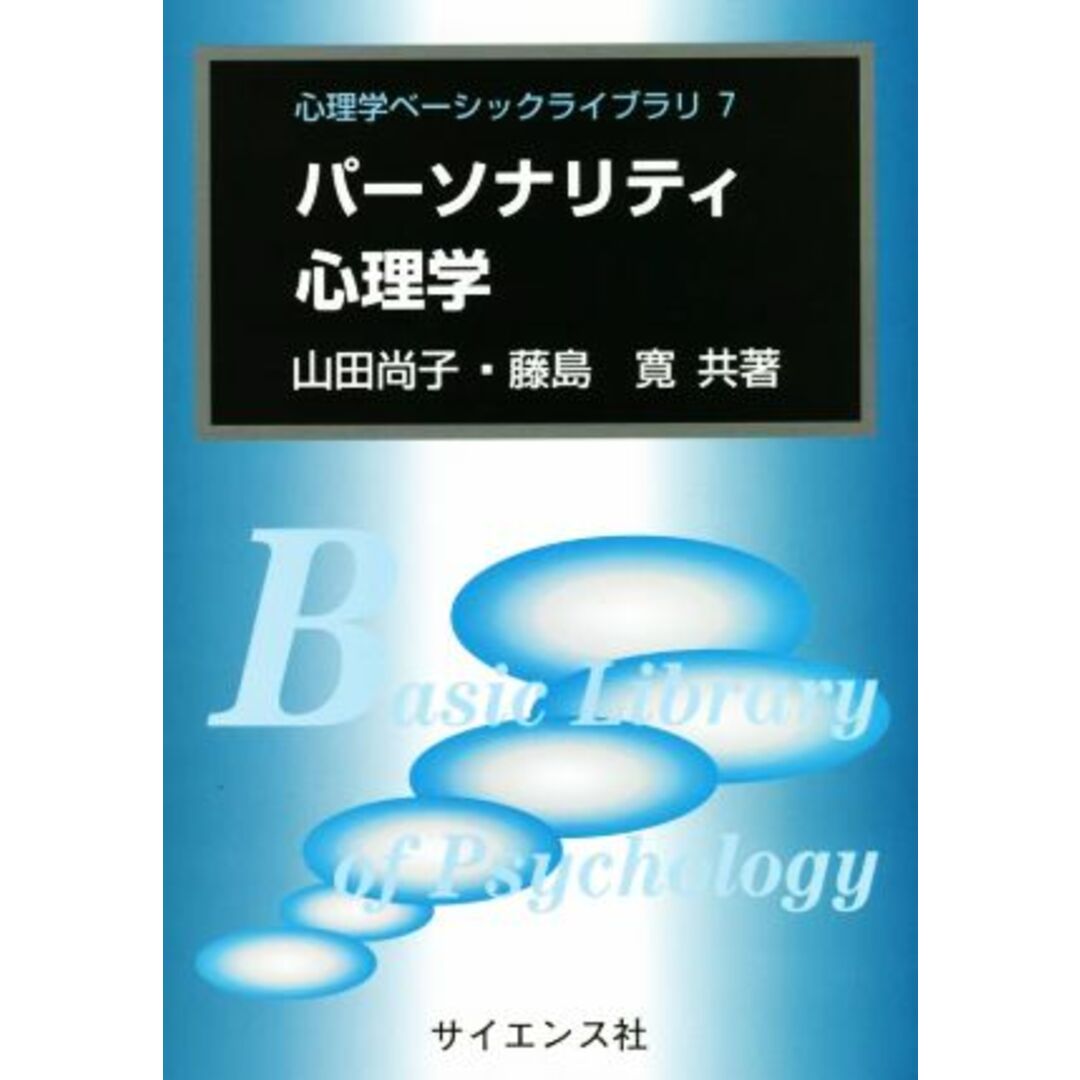 パーソナリティ心理学 心理学ベーシックライブラリ7/山田尚子(著者),藤島寛(著者) エンタメ/ホビーの本(人文/社会)の商品写真