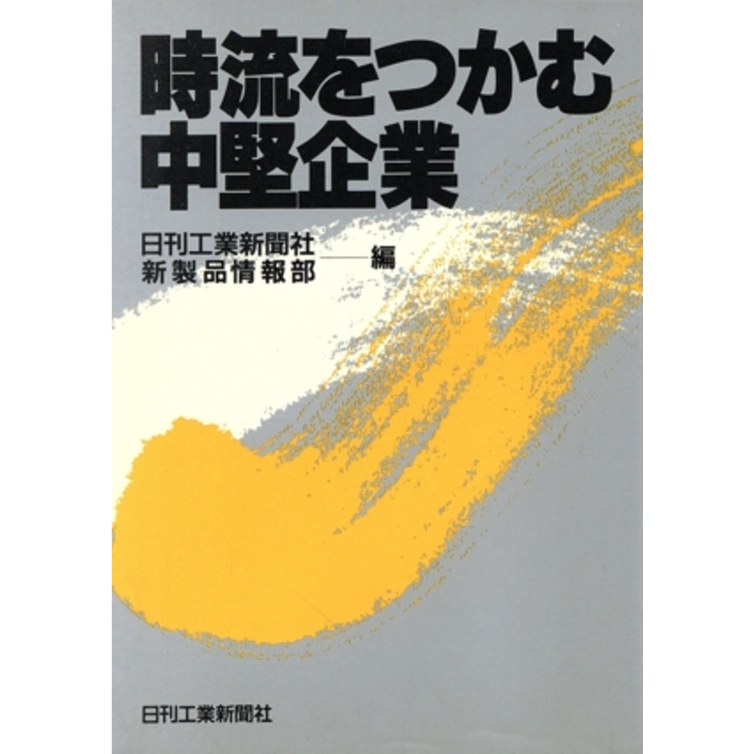 時流をつかむ中堅企業/日刊工業新聞社新製品情報部【編】 エンタメ/ホビーの本(ビジネス/経済)の商品写真