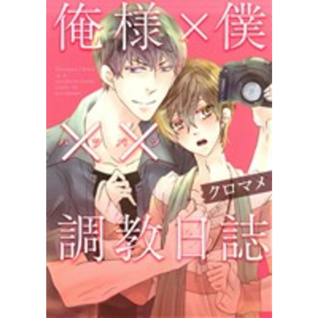 俺様×僕××調教日誌 B’sLOG C/クロマメ(著者) エンタメ/ホビーの漫画(女性漫画)の商品写真