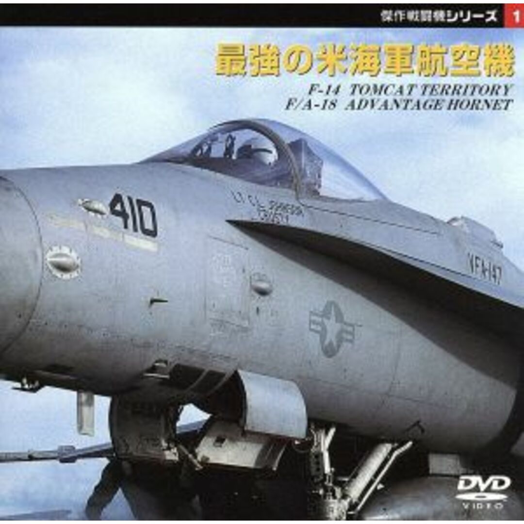 傑作戦闘機シリーズ 1~最強の米海軍航空機〔f-14トムキャット〕〔F/A-18ホーネット〕 エンタメ/ホビーのDVD/ブルーレイ(趣味/実用)の商品写真