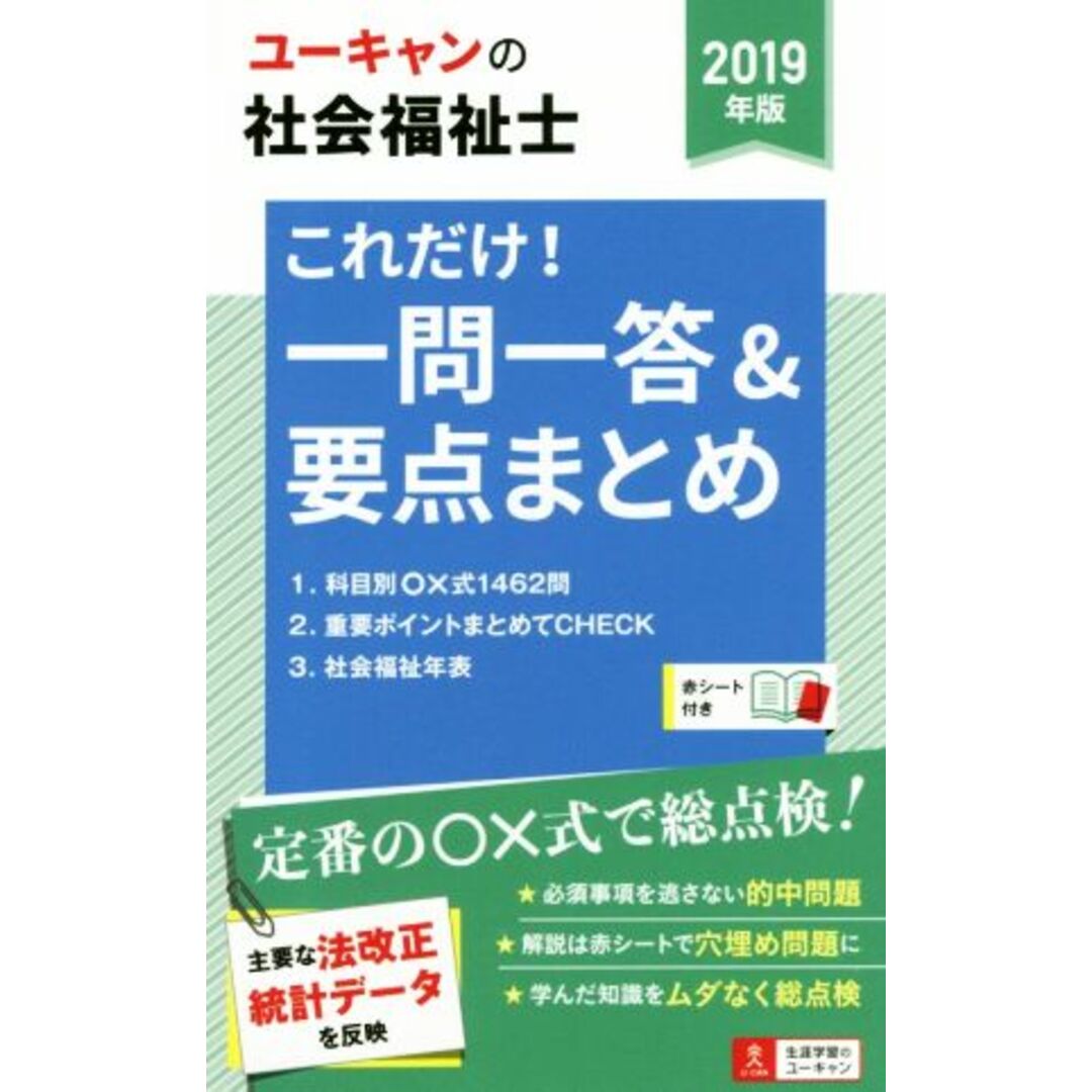 ユーキャンの社会福祉士 これだけ!一問一答&要点まとめ(2019年版)/ユーキャン社会福祉士試験研究会(編者) エンタメ/ホビーの本(資格/検定)の商品写真