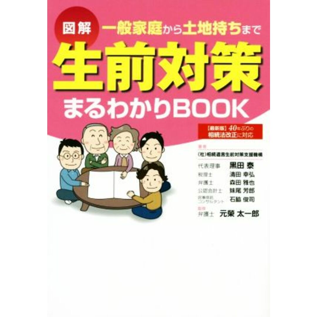 図解 生前対策まるわかりBOOK/黒田泰(著者),清田幸弘(著者),森田雅也(著者),妹尾芳郎(著者),石脇俊司(著者),元榮太一郎 エンタメ/ホビーの本(住まい/暮らし/子育て)の商品写真