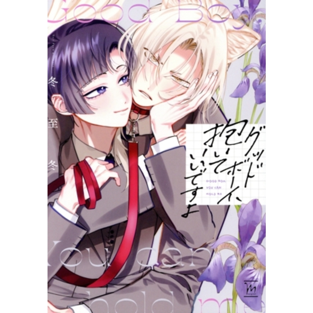 グッドボーイ、抱いていいですよ マージナルC/冬至冬(著者) エンタメ/ホビーの漫画(ボーイズラブ(BL))の商品写真
